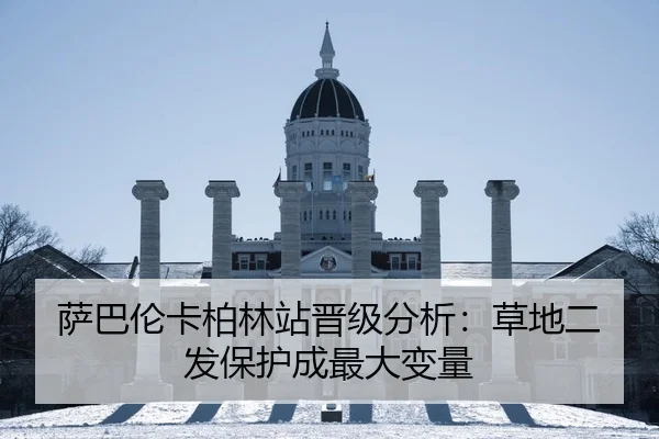 萨巴伦卡柏林站晋级分析：草地二发保护成最大变量