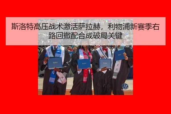 斯洛特高压战术激活萨拉赫，利物浦新赛季右路回撤配合成破局关键