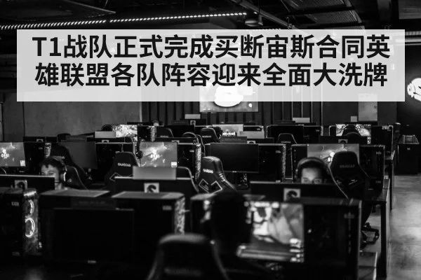 T1战队正式完成买断宙斯合同英雄联盟各队阵容迎来全面大洗牌