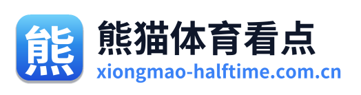 熊猫体育看点